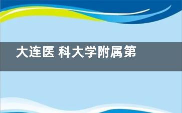 大连医 科大学附属第二医院整形科周末上班吗？上班的，需提前在官网/微信/电话提前预约不耗时